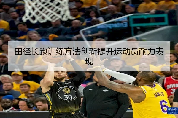 tian-jing-chang-pao-xun-lian-fang-fa-chuang-xin-ti-sheng-yun-dong-yuan-nai-li-biao-xian-2-542.jpg