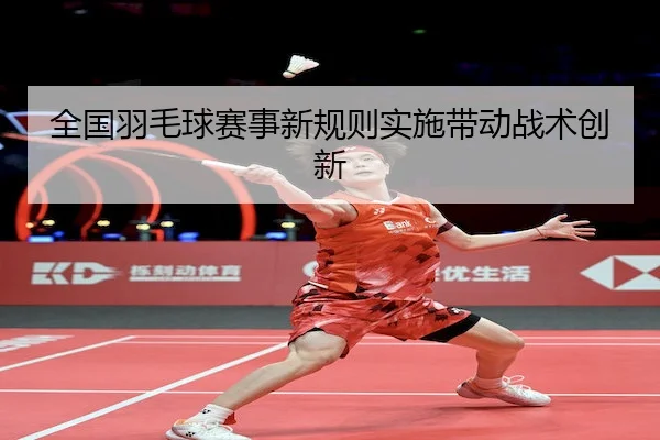 quan-guo-yu-mao-qiu-sai-shi-xin-gui-ze-shi-shi-dai-dong-zhan-shu-chuang-xin-2-608.jpg