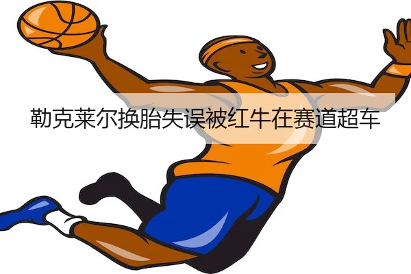 lei-ke-lai-er-huan-tai-shi-wu-bei-hong-niu-zai-sai-dao-chao-che-2-110.jpg